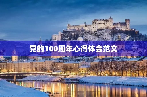 党的100周年心得体会范文