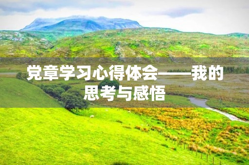 **学习心得体会——我的思考与感悟