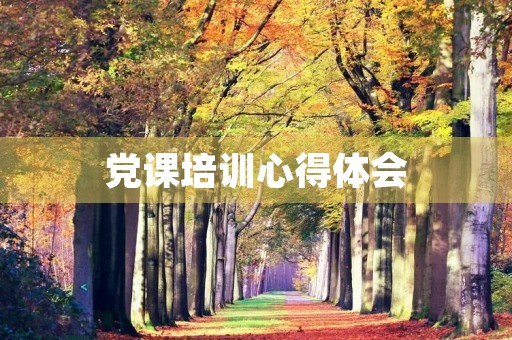 党课培训心得体会