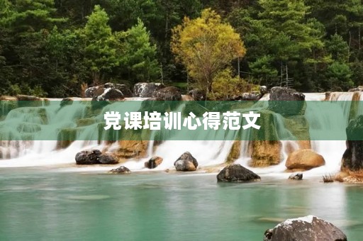 党课培训心得范文
