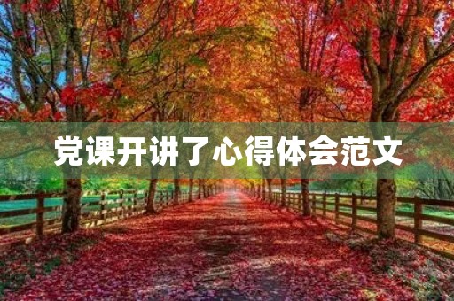 党课开讲了心得体会范文