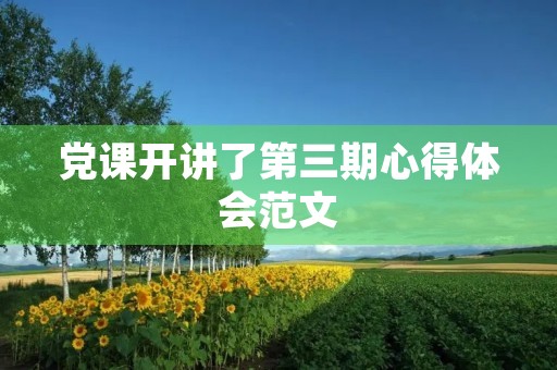 党课开讲了第三期心得体会范文