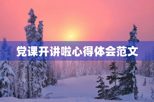 党课开讲啦心得体会范文