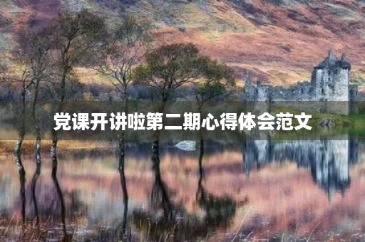 党课开讲啦第二期心得体会范文