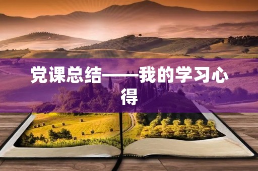 党课总结——我的学习心得