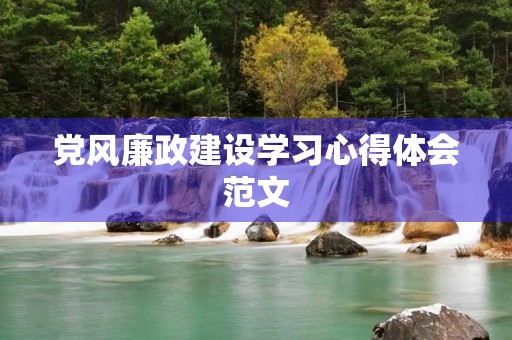 党风廉政建设学习心得体会范文 党风廉政建设学习心得体会范文