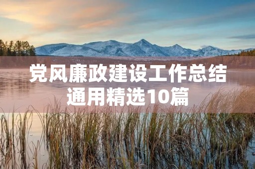 党风廉政建设工作总结通用精选10篇