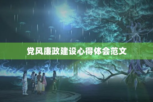 党风廉政建设心得体会范文