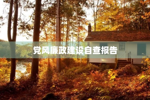 党风廉政建设自查报告 党风廉政建设自查报告