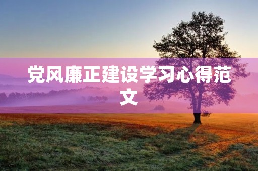 党风廉正建设学习心得范文