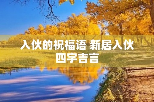 入伙的祝福语 新居入伙四字吉言