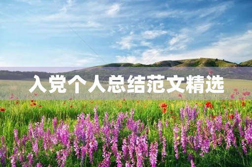 入党个人总结范文精选 入党个人总结范文精选