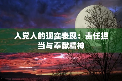 入党人的现实表现：责任担当与奉献精神