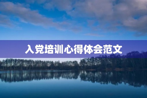 入党培训心得体会范文