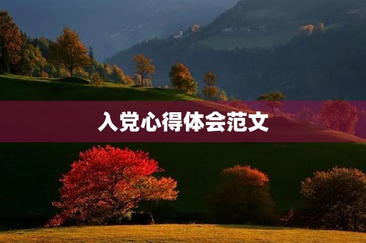入党心得体会范文