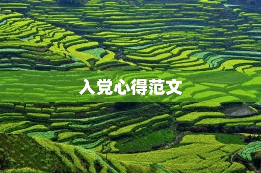 入党心得范文
