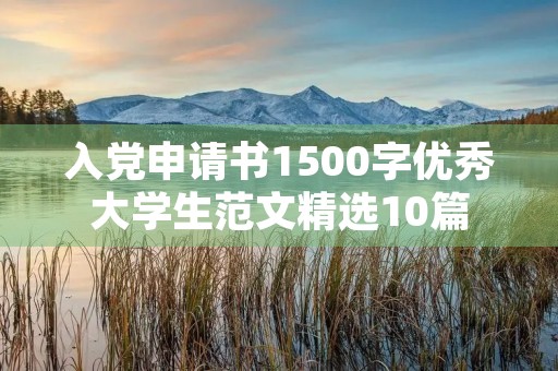 入党申请书1500字优秀大学生范文精选10篇