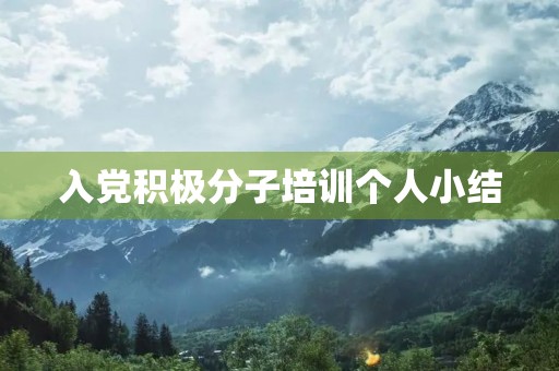 入党积极分子培训个人小结 入党积极分子培训个人小结