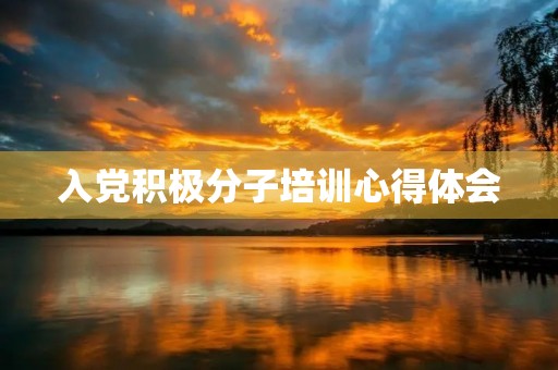 入党积极分子培训心得体会 入党积极分子培训心得体会