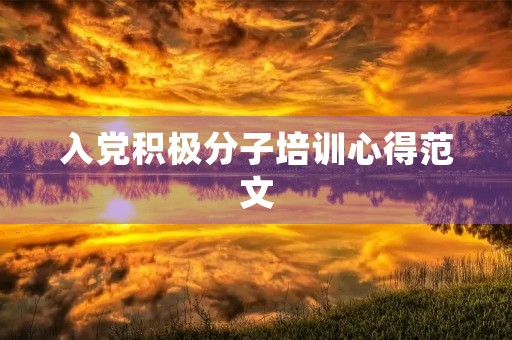 入党积极分子培训心得范文 入党积极分子培训心得范文