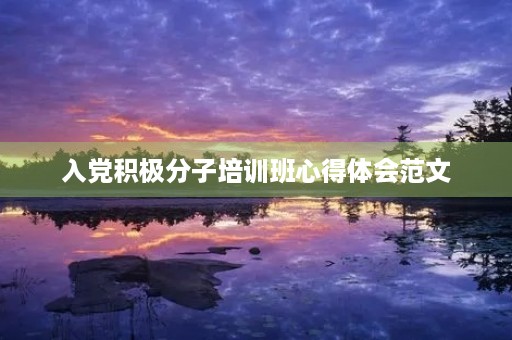 入党积极分子培训班心得体会范文