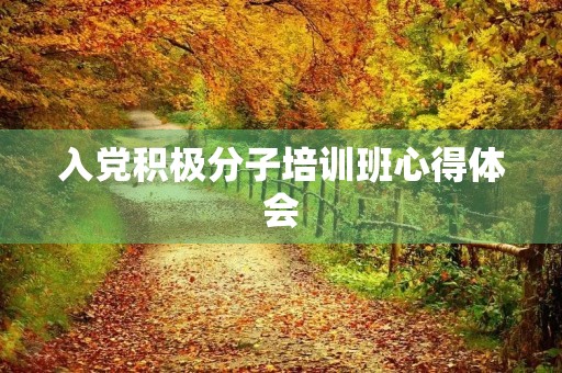 入党积极分子培训班心得体会 入党积极分子培训班心得体会