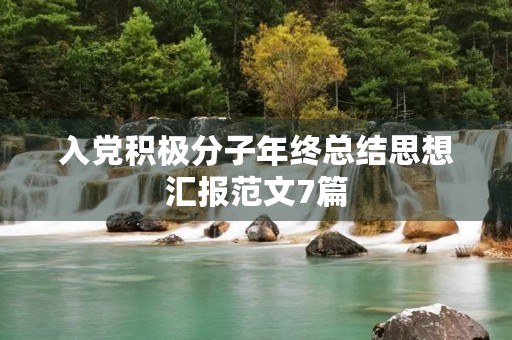 入党积极分子年终总结思想汇报范文7篇