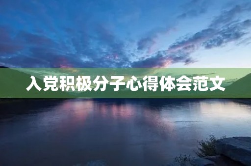 入党积极分子心得体会范文