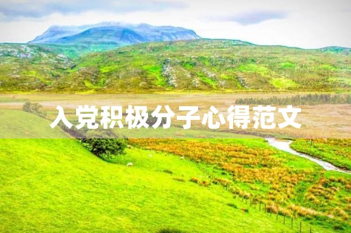 入党积极分子心得范文