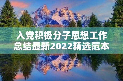 入党积极分子思想工作总结最新2022精选范本