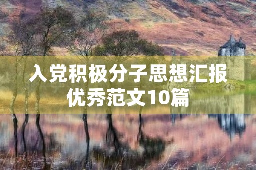入党积极分子思想汇报优秀范文10篇 入党积极分子思想汇报优秀范文10篇