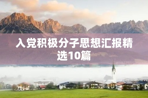 入党积极分子思想汇报精选10篇