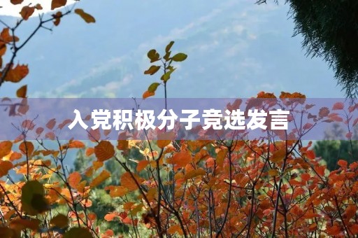 入党积极分子竞选发言 入党积极分子竞选发言
