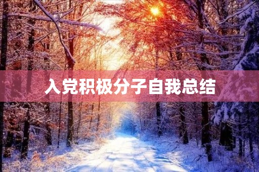 入党积极分子自我总结