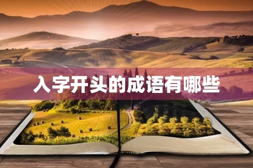 入字开头的成语有哪些