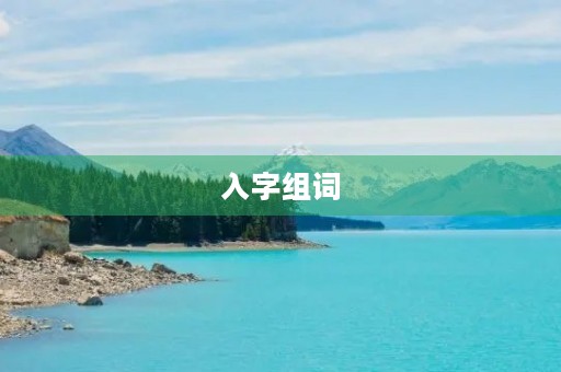 入字组词(入组词) 入字组词(入组词)