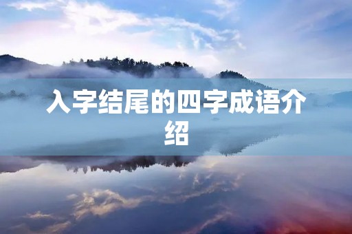 入字结尾的四字成语介绍