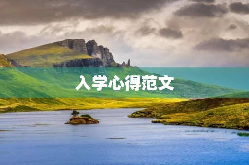 入学心得范文 入学心得范文