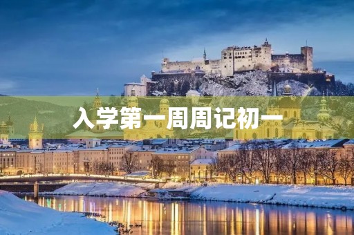 入学第一周周记初一