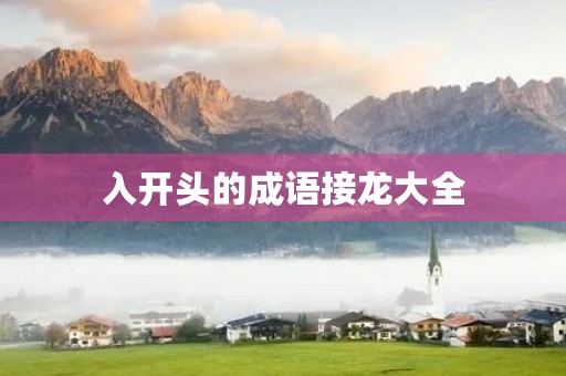 入开头的成语接龙大全