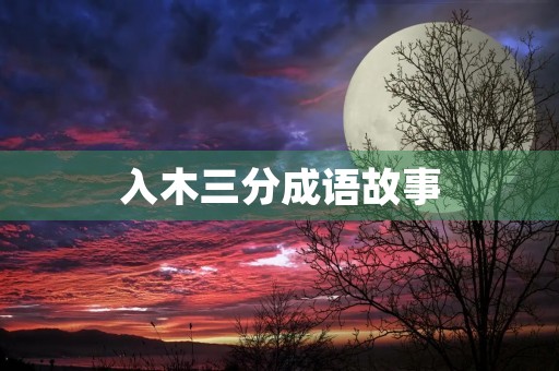 入木三分成语故事