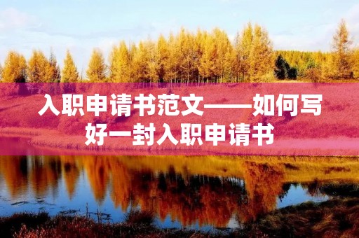 入职申请书范文——如何写好一封入职申请书