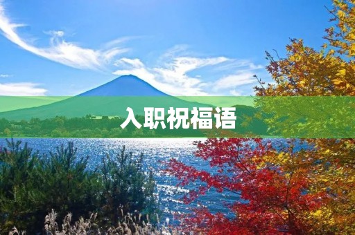 入职祝福语(儿子入职祝福语简短精辟)