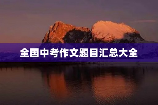 全国中考作文题目汇总大全
