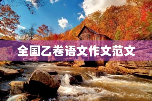 全国乙卷语文作文范文