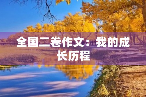 全国二卷作文：我的成长历程