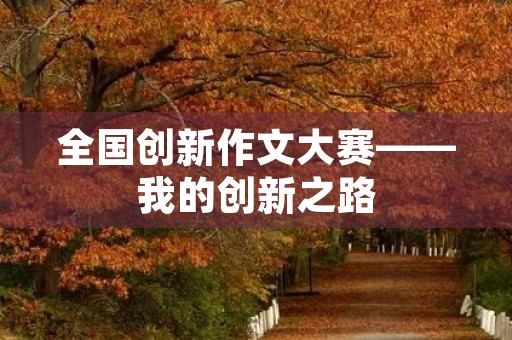 全国创新作文大赛——我的创新之路