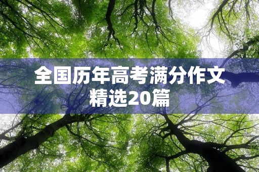 全国历年高考满分作文精选20篇 全国历年高考满分作文精选20篇