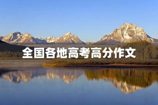 全国各地高考高分作文 全国各地高考高分作文