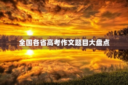 全国各省高考作文题目大盘点